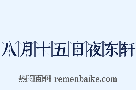 八月十五日夜东轩是什么意思的图片